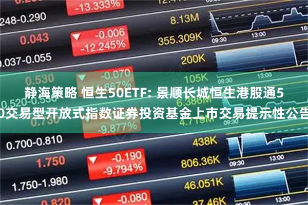 静海策略 恒生50ETF: 景顺长城恒生港股通50交易型开放式指数证券投资基金上市交易提示性公告