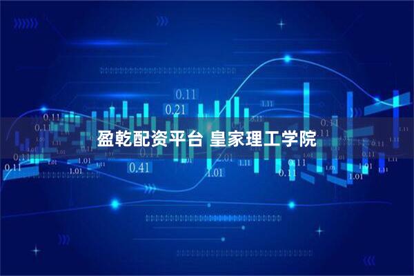 盈乾配资平台 皇家理工学院