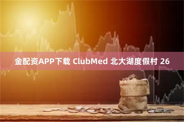 金配资APP下载 ClubMed 北大湖度假村 26
